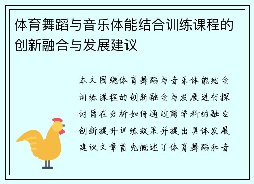 体育舞蹈与音乐体能结合训练课程的创新融合与发展建议