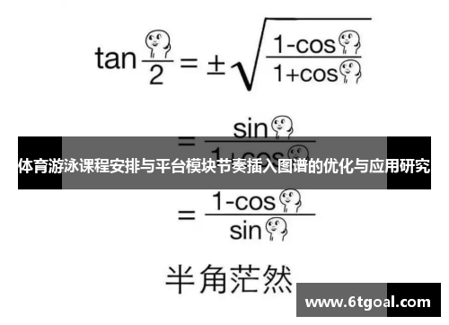 体育游泳课程安排与平台模块节奏插入图谱的优化与应用研究