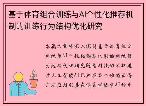 基于体育组合训练与AI个性化推荐机制的训练行为结构优化研究