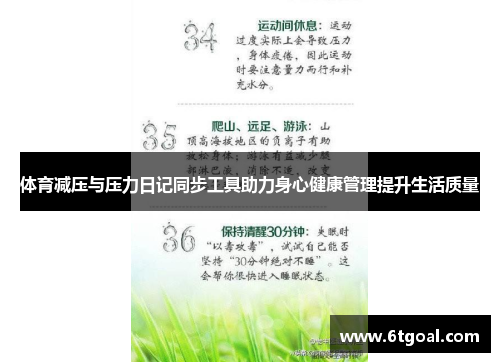 体育减压与压力日记同步工具助力身心健康管理提升生活质量