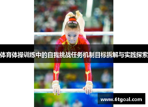 体育体操训练中的自我挑战任务机制目标拆解与实践探索