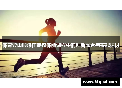体育登山锻炼在高校体能课程中的创新融合与实践探讨