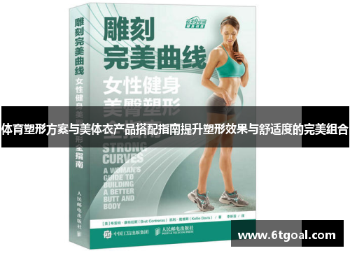 体育塑形方案与美体衣产品搭配指南提升塑形效果与舒适度的完美组合