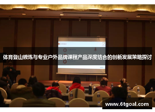 体育登山锻炼与专业户外品牌课程产品深度结合的创新发展策略探讨