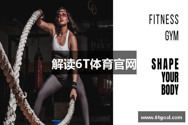 解读6T体育官网